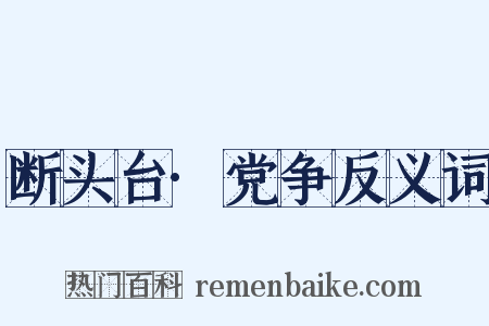 断头台·党争反义词是什么意思的图片